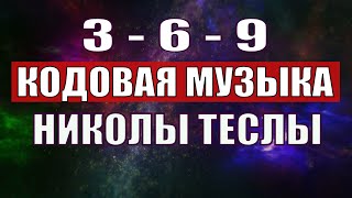 Открыли музыкальный код Николы Теслы 369 СЕКРЕТ [upl. by Naened]