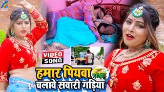 VIDEO Hamar Piyawa Chalawe Sawari Gadiya Antra Singh Priyanka  Bhojpuri Song 2021 [upl. by Archangel314]