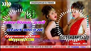 Hamar piyava chalave diesel Gadiya Bhojpuri DJ Malay music [upl. by Byram222]